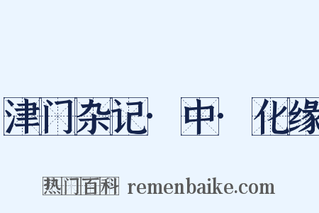 津门杂记·中·化缘是什么意思的图片